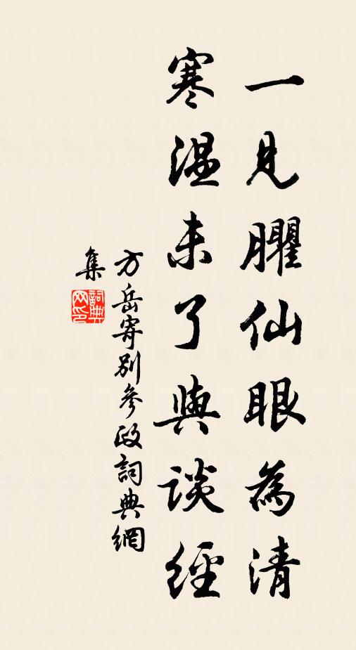 方岳一见臞仙眼为清，寒温未了与谈经书法作品欣赏
