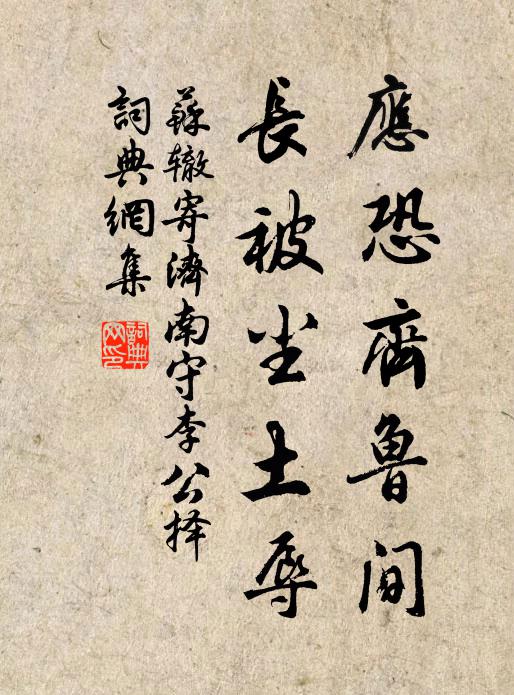 苏辙应恐齐鲁间,长被尘土辱书法作品欣赏