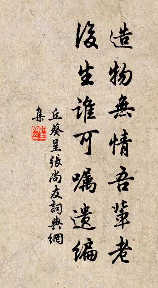 丘葵造物无情吾辈老，后生谁可嘱遗编书法作品欣赏