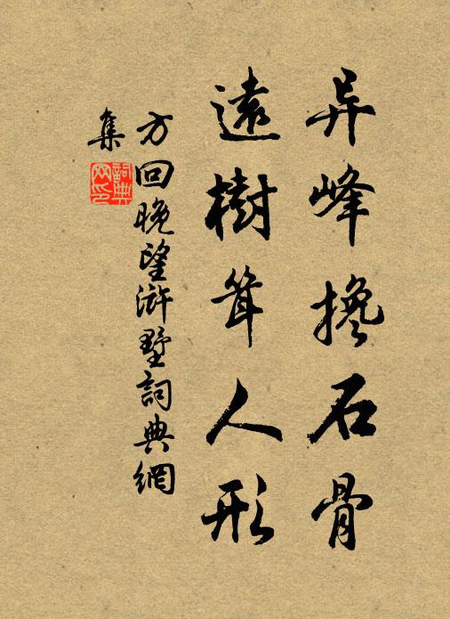 方回异峰搀石骨，远树耸人形书法作品欣赏