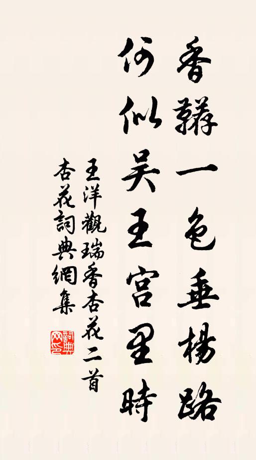 王洋香鞯一色垂杨路，何似吴王宫里时书法作品欣赏