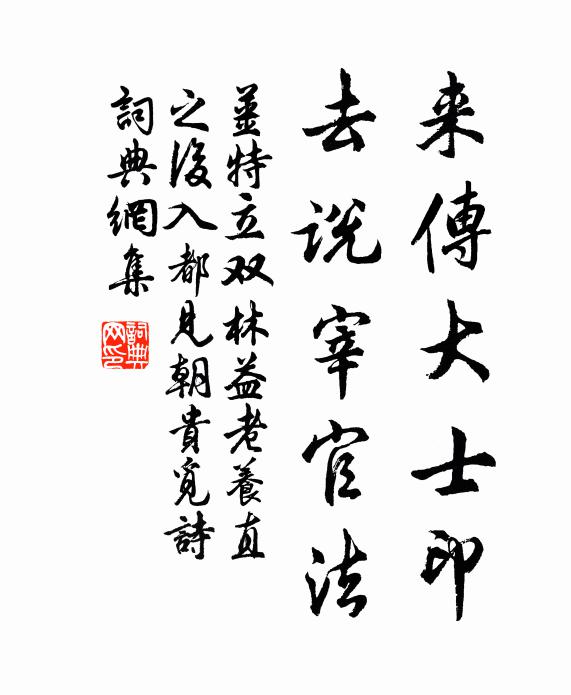 姜特立来传大士印，去说宰官法书法作品欣赏