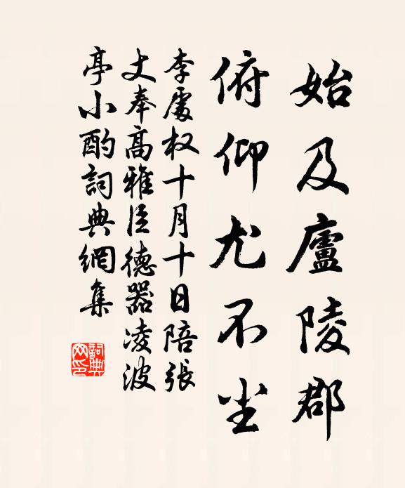 李处权始及庐陵郡，俯仰尤不尘书法作品欣赏