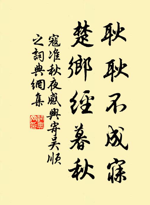 寇准耿耿不成寐，楚乡经暮秋书法作品欣赏