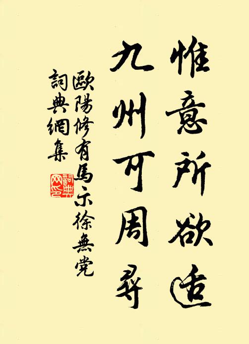 欧阳修惟意所欲适，九州可周寻书法作品欣赏