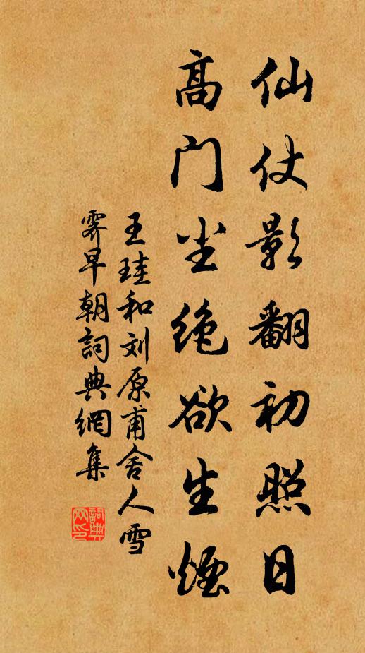 王珪仙仗影翻初照日,高门尘绝欲生烟书法作品欣赏