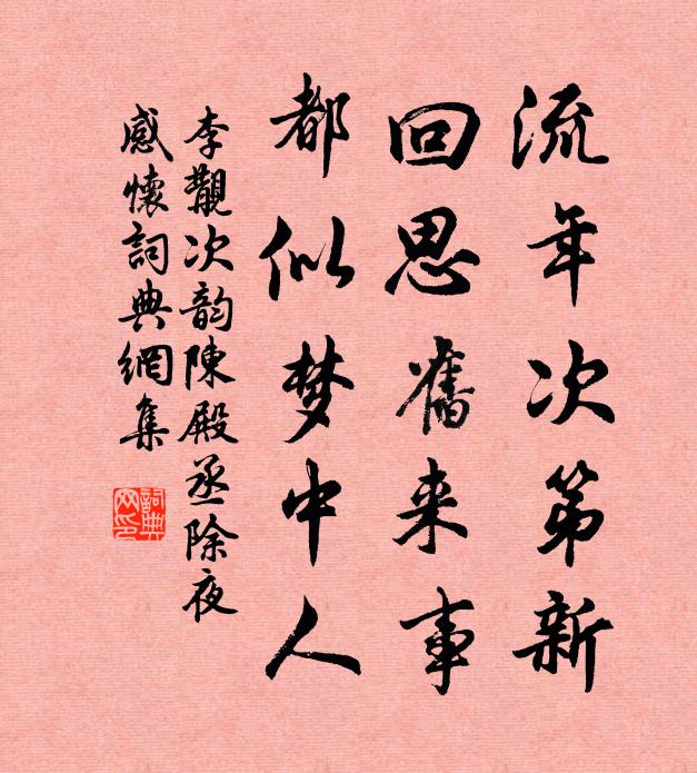 李覯流年次第新，回思旧来事，都似梦中人书法作品欣赏