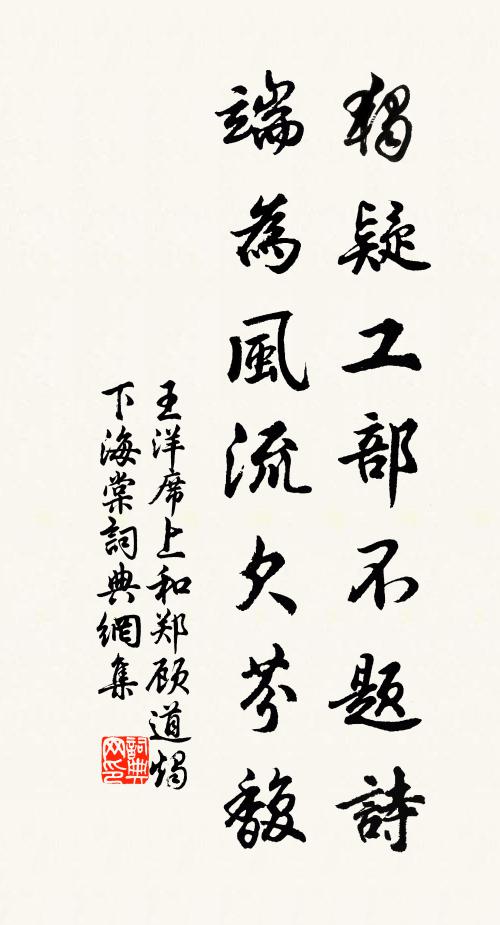 王洋独疑工部不题诗，端为风流欠芬馥书法作品欣赏
