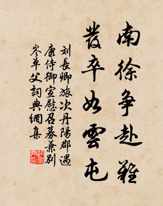 刘长卿南徐争赴难，发卒如云屯书法作品欣赏