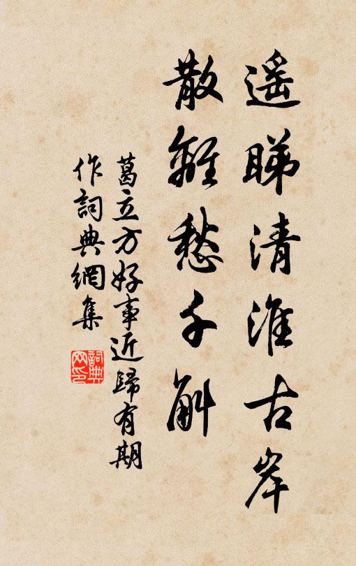 葛立方遥睇清淮古岸，散离愁千斛书法作品欣赏