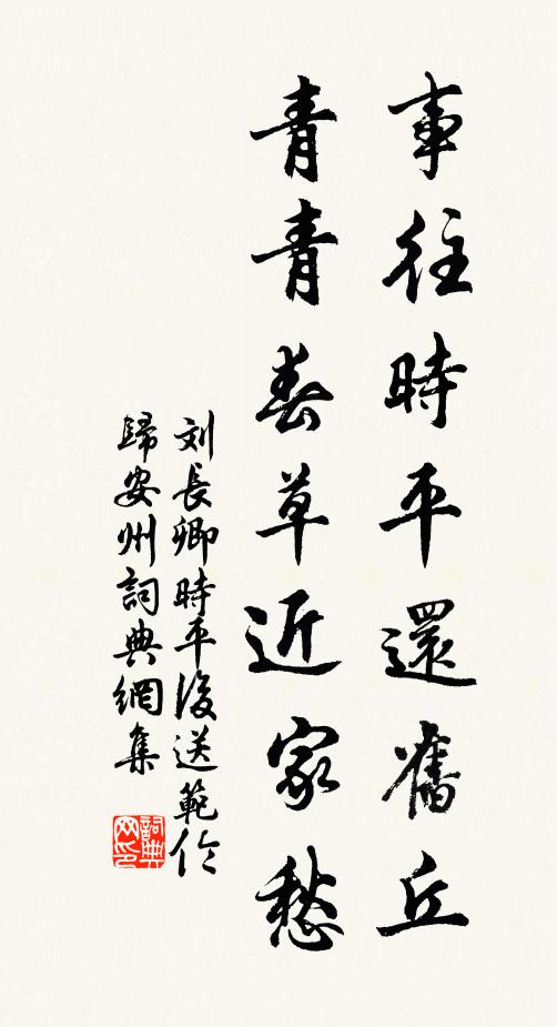 刘长卿事往时平还旧丘，青青春草近家愁书法作品欣赏