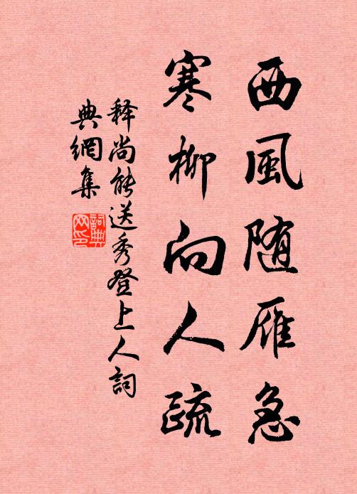 释尚能西风随雁急，寒柳向人疏书法作品欣赏
