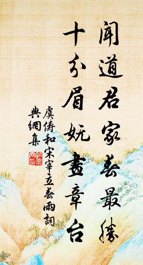 虞俦闻道君家春最胜，十分眉妩画章台书法作品欣赏