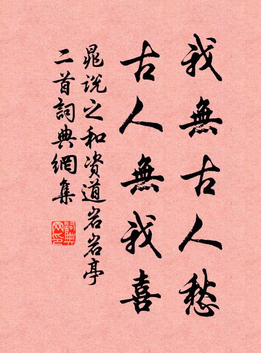 晁说之我无古人愁，古人无我喜书法作品欣赏
