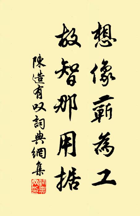 陈造想像蕲为工，故智那用据书法作品欣赏