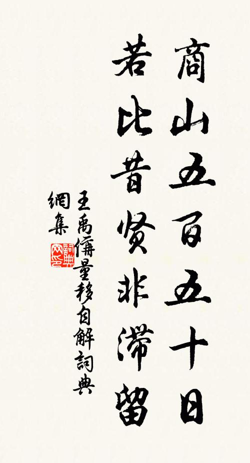 王禹偁商山五百五十日，若比昔贤非滞留书法作品欣赏