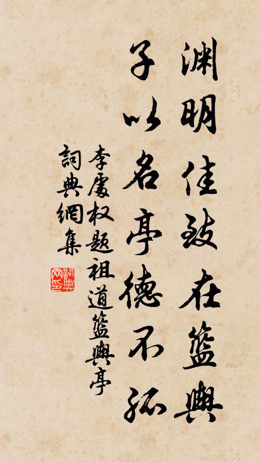 李处权渊明佳致在篮舆，子以名亭德不孤书法作品欣赏