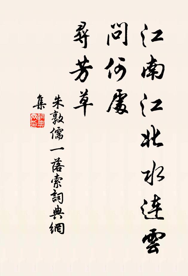 朱敦儒江南江北水连云，问何处、寻芳草书法作品欣赏