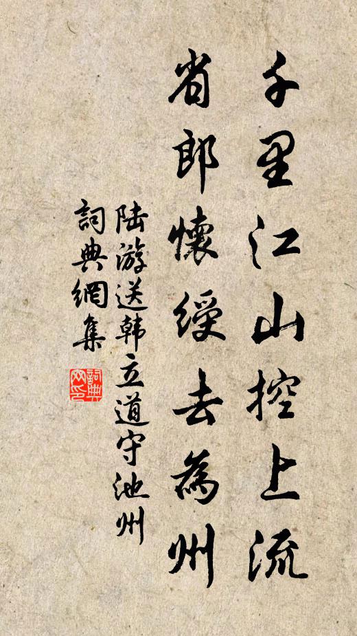陆游千里江山控上流，省郎怀绶去为州书法作品欣赏