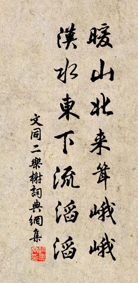 文同暖山北来耸峨峨，汉水东下流滔滔书法作品欣赏