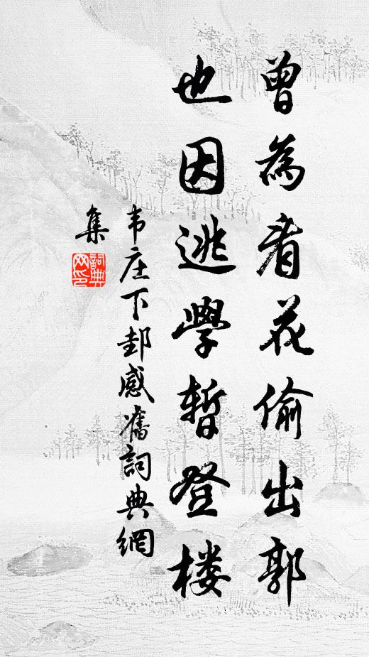 韦庄曾为看花偷出郭，也因逃学暂登楼书法作品欣赏