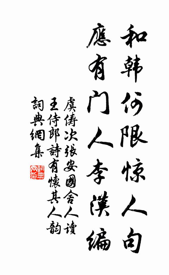 虞俦和韩何限惊人句，应有门人李汉编书法作品欣赏