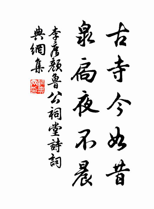 李廌古寺今如昔，泉扃夜不晨书法作品欣赏