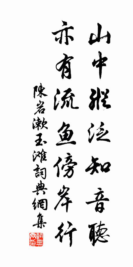 陈岩山中纵泛知音听，亦有流鱼傍岸行书法作品欣赏