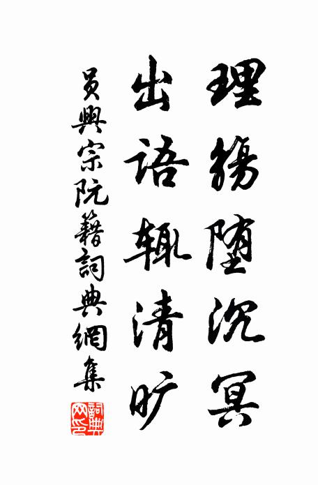 员兴宗理觞堕沉冥，出语辄清旷书法作品欣赏