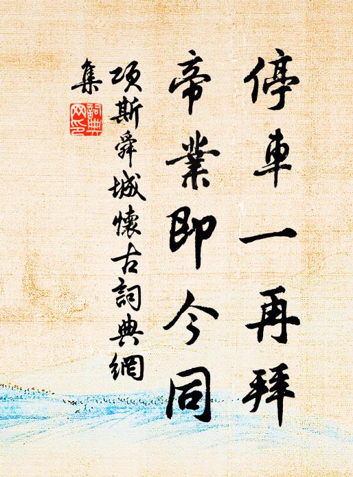项斯停车一再拜，帝业即今同书法作品欣赏