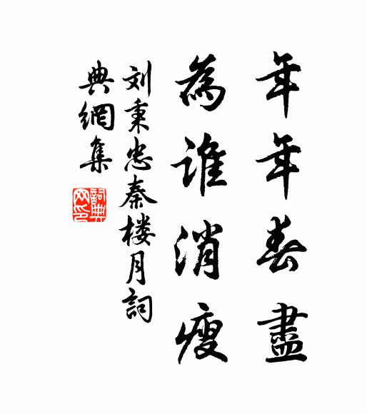 刘秉忠年年春尽，为谁消瘦书法作品欣赏