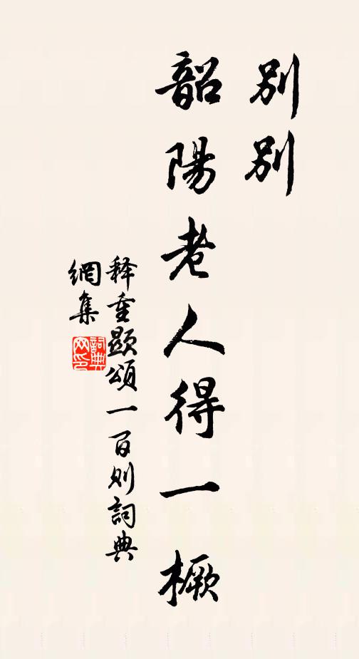 释重顯别别，韶阳老人得一橛书法作品欣赏