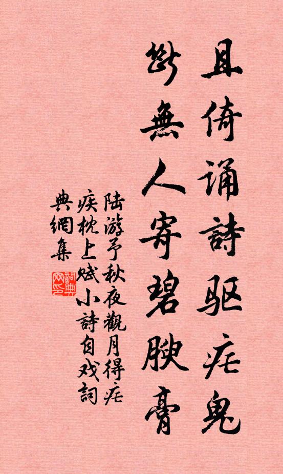 陆游且倚诵诗驱疟鬼，断无人寄碧腴膏书法作品欣赏