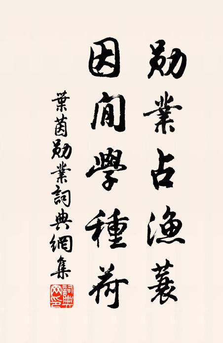 叶茵勋业占渔蓑，因閒学种荷书法作品欣赏