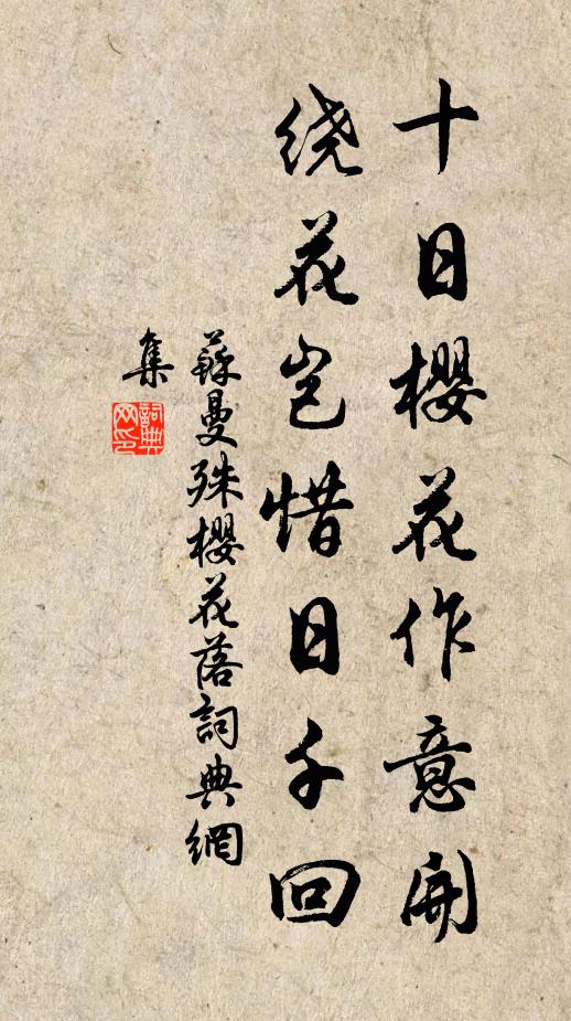 苏曼殊十日樱花作意开，绕花岂惜日千回书法作品欣赏