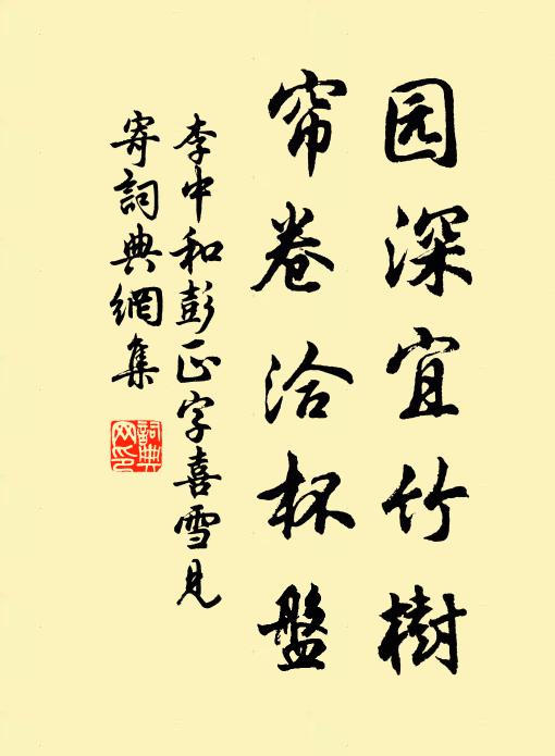 李中园深宜竹树，帘卷洽杯盘书法作品欣赏