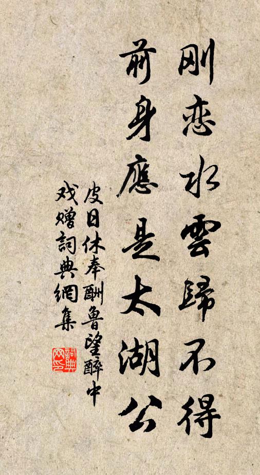 皮日休刚恋水云归不得，前身应是太湖公书法作品欣赏