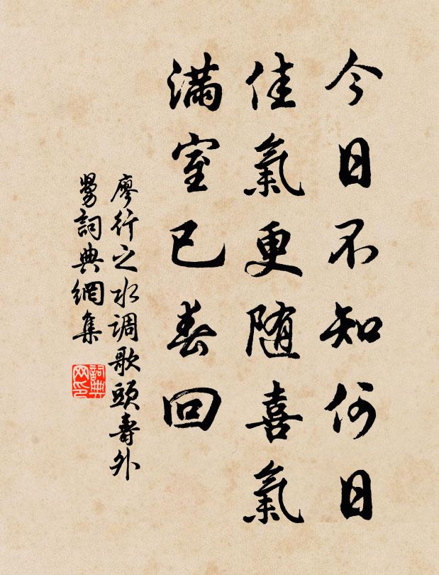 廖行之今日不知何日，佳气更随喜气，满室已春回书法作品欣赏