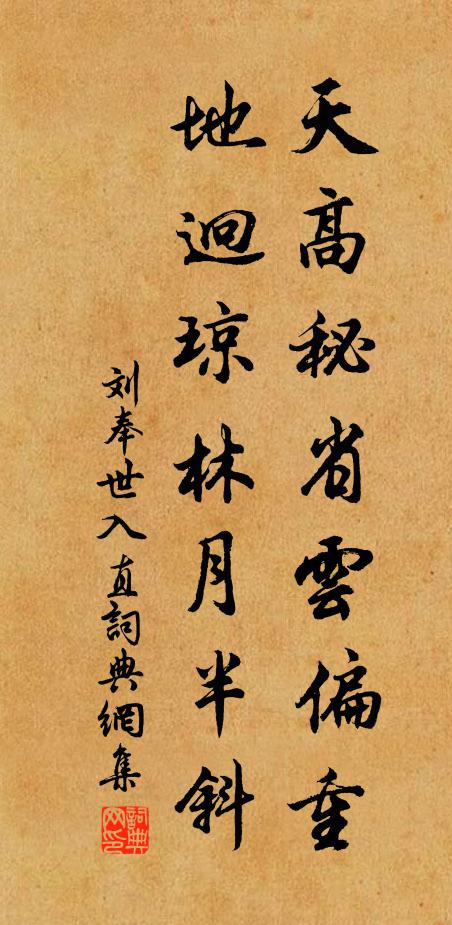 刘奉世天高秘省云偏重，地迥琼林月半斜书法作品欣赏