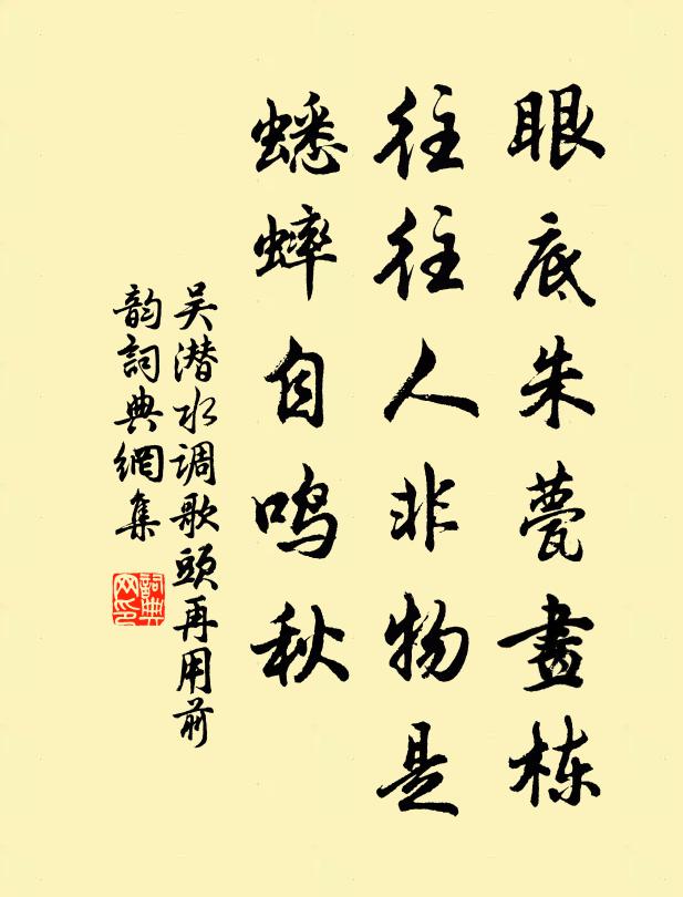 吴潜眼底朱甍画栋，往往人非物是，蟋蟀自鸣秋书法作品欣赏