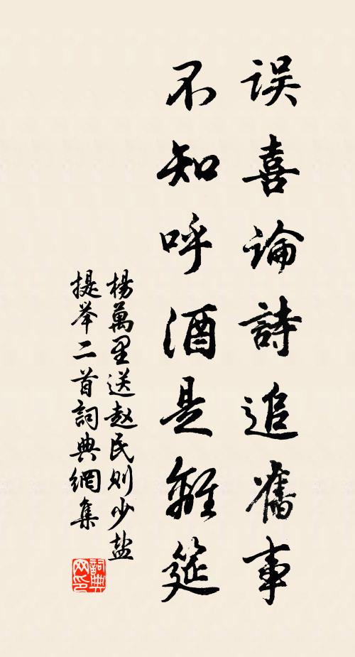 杨万里误喜论诗追旧事，不知呼酒是离筵书法作品欣赏