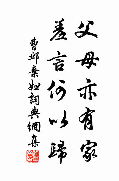 曹邺父母亦有家，羞言何以归书法作品欣赏