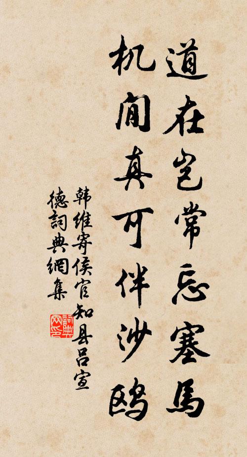 韩维道在岂常忘塞马，机閒真可伴沙鸥书法作品欣赏