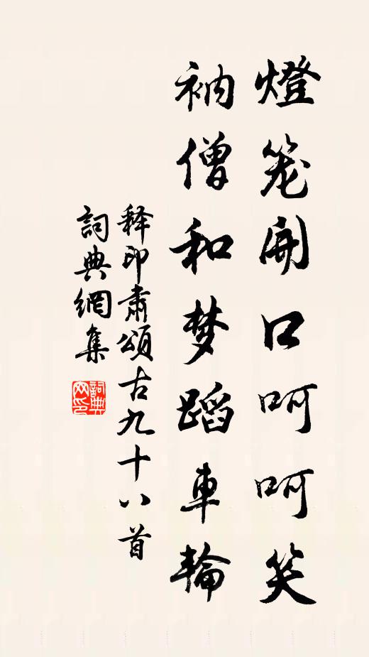 释印肃灯笼开口呵呵笑，衲僧和梦蹈车轮书法作品欣赏