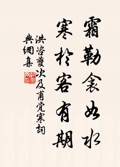 洪咨夔霜勒衾如水，寒於客有期书法作品欣赏