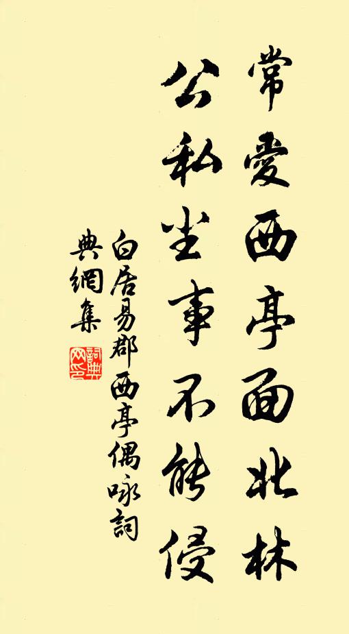 白居易常爱西亭面北林，公私尘事不能侵书法作品欣赏
