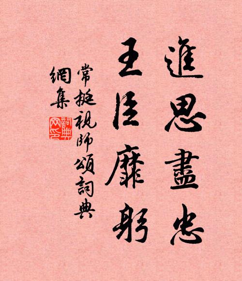 常挺进思尽忠，王臣靡躬书法作品欣赏