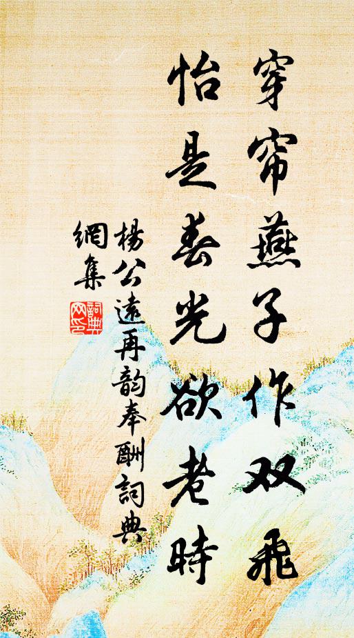 杨公远穿帘燕子作双飞，怡是春光欲老时书法作品欣赏