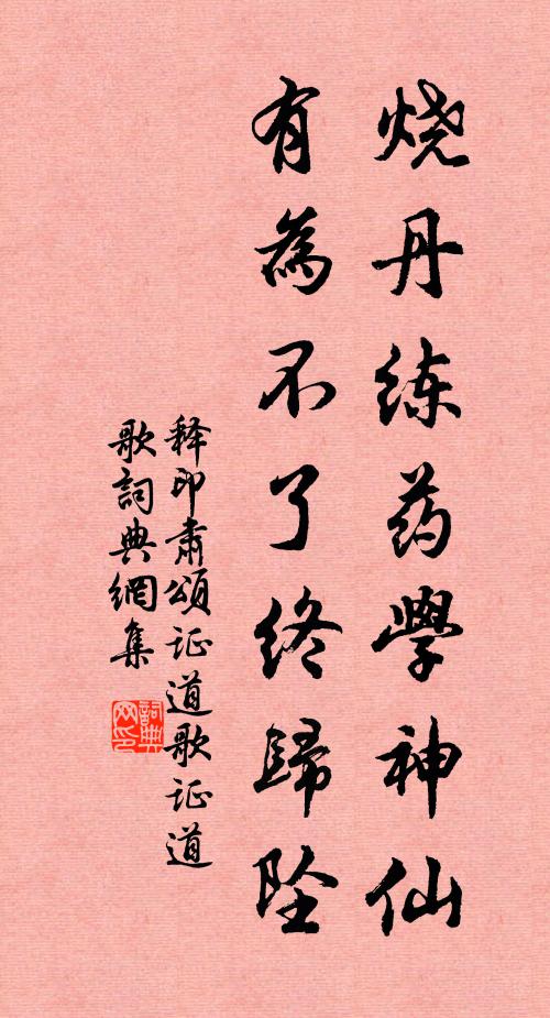 释印肃烧丹练药学神仙，有为不了终归坠书法作品欣赏