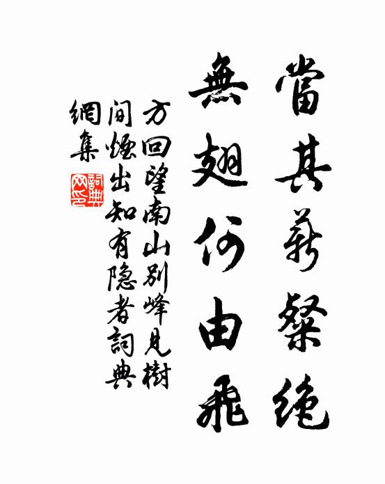 方回当其薪粲绝，无翅何由飞书法作品欣赏